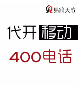 聊城400電話(huà)如何辦理 哪家公司好 收費(fèi)標(biāo)準(zhǔn) 移動(dòng) 400業(yè)務(wù)辦理