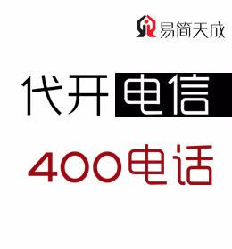 聊城400電話(huà)號(hào)碼申請(qǐng)辦理 官網(wǎng) 收費(fèi)標(biāo)準(zhǔn) 哪個(gè)好 電信 如何辦理
