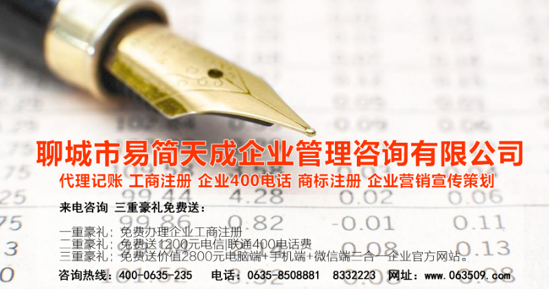 聊城注冊公司，聊城公司注冊代理，聊城商標(biāo)注冊公司，聊城商標(biāo)注冊費(fèi)用，聊城400電話，聊城代辦公司注冊，聊城代理記賬公司，聊城代理記賬收費(fèi)標(biāo)準(zhǔn)