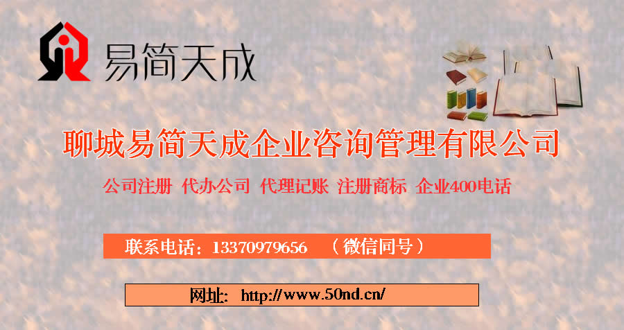 聊城公司代辦，聊城注冊公司，聊城代理記賬，聊城注冊商標(biāo)