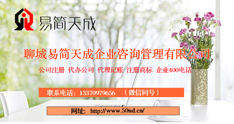 聊城公司注冊(cè)，聊城代理記賬，聊城注冊(cè)商標(biāo)