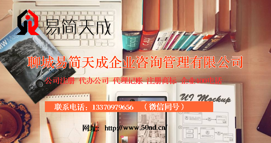 聊城公司注冊，聊城注冊商標(biāo)，聊城代理記賬