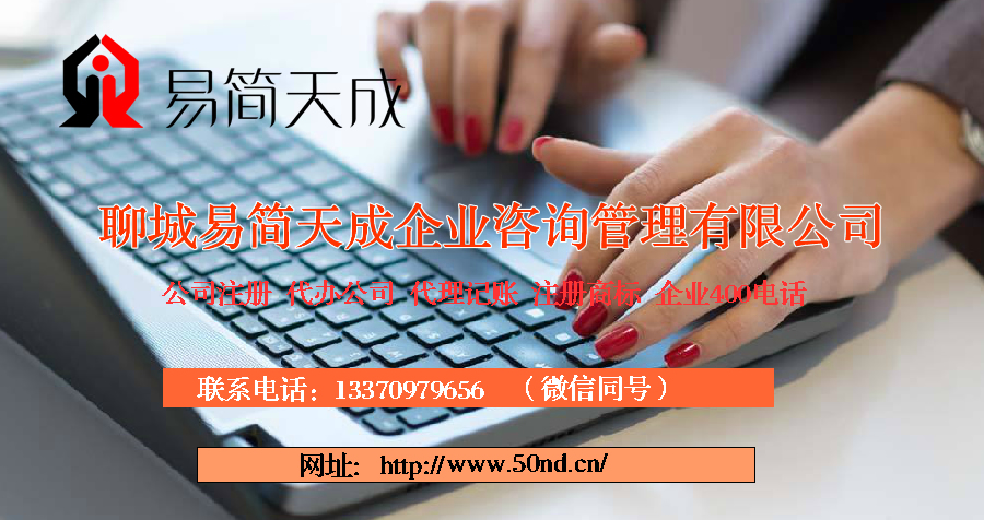 聊城注冊(cè)公司多少錢，聊城代理記賬費(fèi)用，聊城注冊(cè)商標(biāo)收費(fèi)標(biāo)準(zhǔn)
