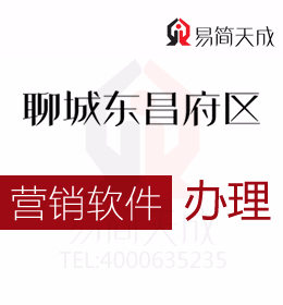 聊城市東昌府區(qū)企業(yè)營(yíng)銷(xiāo)軟件辦理流程 哪家好 價(jià)格標(biāo)準(zhǔn)