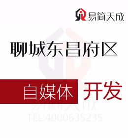 聊城市東昌府區(qū)自媒體開(kāi)發(fā) 收費(fèi)標(biāo)準(zhǔn) 代理哪家好 價(jià)格費(fèi)用是多少