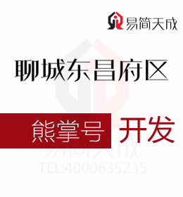 熊掌號(hào)如何成為聊城東昌府區(qū)創(chuàng)業(yè)公司的發(fā)展利器 開(kāi)發(fā)價(jià)格 收費(fèi)標(biāo)準(zhǔn) 哪家好