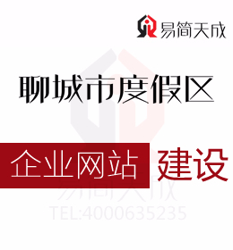 聊城度假區(qū)公司營(yíng)銷(xiāo)軟件 企業(yè)網(wǎng)站建設(shè)的三大作用 哪家好 收費(fèi)標(biāo)準(zhǔn) 價(jià)格