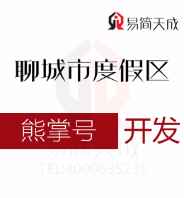 聊城度假區(qū)公司需掌握的熊掌號(hào)如何做內(nèi)容運(yùn)營(yíng) 熊掌號(hào)開(kāi)發(fā)費(fèi)用 具體流程