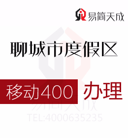 聊城度假區(qū)400電話(huà)辦理塑造市場(chǎng)營(yíng)銷(xiāo)新景觀  400電話(huà)辦理哪家好 移動(dòng)