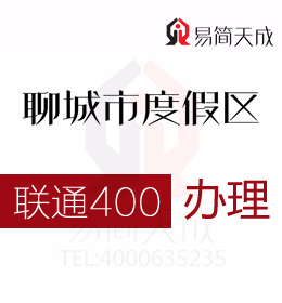 聊城度假區(qū)公司辦理400電話(huà) 聯(lián)通 400電話(huà)辦理為企業(yè)營(yíng)銷(xiāo)提供科學(xué)依據(jù) 費(fèi)用 價(jià)格