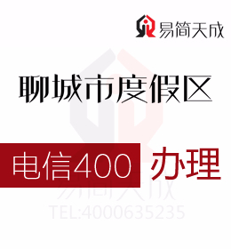 聊城度假區(qū)辦理400電話(huà) 400電話(huà)信息反饋功能反哺營(yíng)銷(xiāo)快速增長(zhǎng) 電信