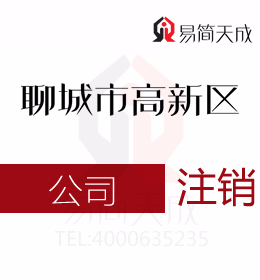 聊城高新區(qū)代辦理公司注冊公司公司注銷怎么操作流程為什么一定要進(jìn)行公司注銷價(jià)格費(fèi)用