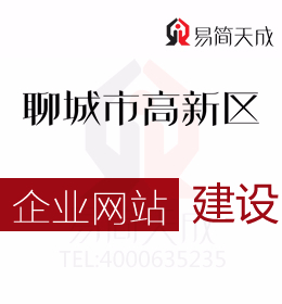 聊城市高新區(qū)的那些企業(yè)網(wǎng)站建設(shè)價(jià)格超低的靠譜嗎  哪家好 收費(fèi)標(biāo)準(zhǔn)