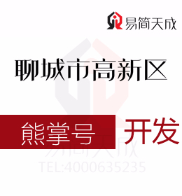 聊城高新區(qū)代辦公司教你營(yíng)銷(xiāo) 熊掌號(hào)開(kāi)發(fā) 辦理流程以及費(fèi)用有哪些