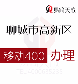 聊城代辦高新區(qū)400電話(huà)辦理體現(xiàn)營(yíng)銷(xiāo)更大靈活性  400電話(huà)辦理哪家好 移動(dòng)