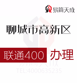 聊城高新區(qū)公司辦理400電話(huà) 400電話(huà)申請(qǐng)會(huì)得到整個(gè)市場(chǎng)認(rèn)同 費(fèi)用 價(jià)格 聯(lián)通