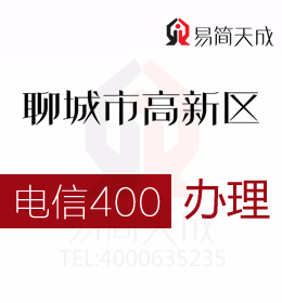 聊城高新區(qū)辦理400電話(huà) 400電話(huà)辦理有效促進(jìn)營(yíng)銷(xiāo)增長(zhǎng) 電信