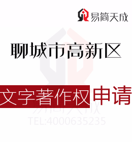 聊城商標(biāo)公司 聊城高新區(qū)登記文字著作權(quán)需要準(zhǔn)備哪些材料？ 收費(fèi)標(biāo)準(zhǔn)