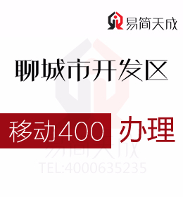 聊城開(kāi)發(fā)區(qū)400電話(huà)申請(qǐng)加快企業(yè)技術(shù)與產(chǎn)品升級(jí)  400電話(huà)辦理哪家好 移動(dòng)