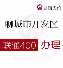 聊城開(kāi)發(fā)區(qū)公司辦理400電話(huà) 400電話(huà)為市場(chǎng)營(yíng)銷(xiāo)帶來(lái)共同的機(jī)遇 費(fèi)用 價(jià)格 聯(lián)通
