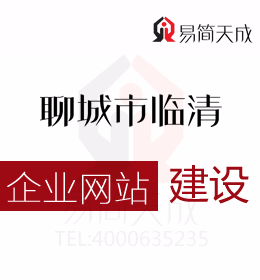 聊城臨清代辦公司告知?jiǎng)?chuàng)業(yè)者如何與網(wǎng)站建設(shè)公司討論并確定網(wǎng)站建設(shè)方案
