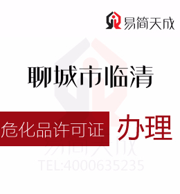 聊城臨清資質(zhì)代辦公司為您解答知道?；吩S可證怎么辦理嗎