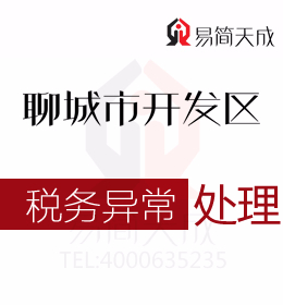 聊城開發(fā)區(qū)代理記賬公司會計分享有關(guān)公司稅務(wù)異常處理流程及哪家會計公司好