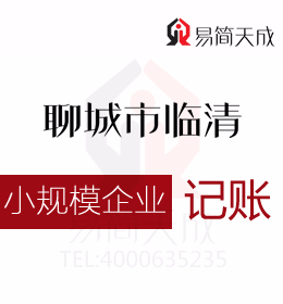 聊城東昌府區(qū)會計代理記賬公司關(guān)于小規(guī)模企業(yè)納稅申報公司會計記賬收費標準
