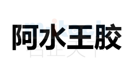 代辦企業(yè)注冊(cè)聊城陽(yáng)谷等地區(qū)公司商標(biāo)成功案例阿水王膠